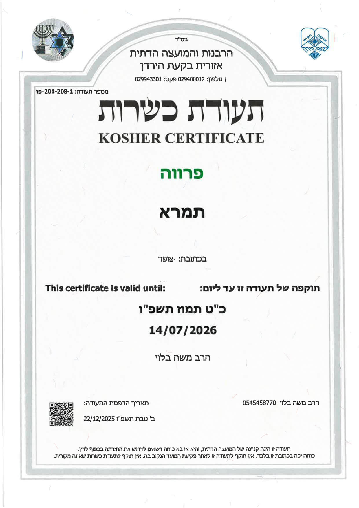 כשרות פרווה